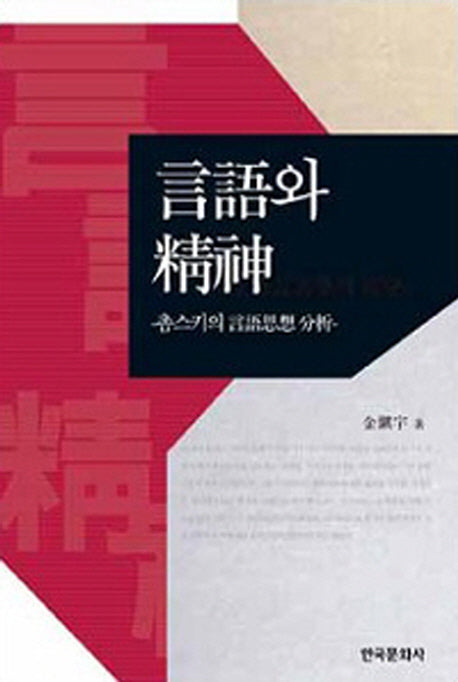 언어와 정신(양장본 Hardcover)