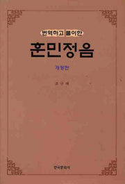 훈민정음(번역하고 풀이한)(개정판)(양장본 Hardcover)