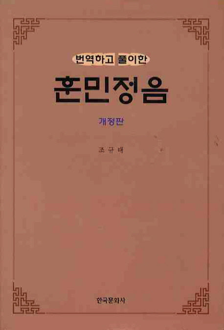 훈민정음(번역하고 풀이한)(개정판)(양장본 Hardcover)