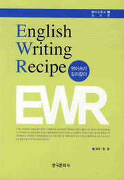 ENGLISH WRITING RECIPE(영어쓰기 길라잡이)(영어교육서 쓰기편 2)