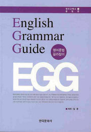 ENGLISH GRAMMAR GUIDE(영어문법 길라잡이)(영어교육서 문법편 1)