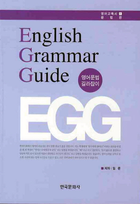 ENGLISH GRAMMAR GUIDE(영어문법 길라잡이)(영어교육서 문법편 1)