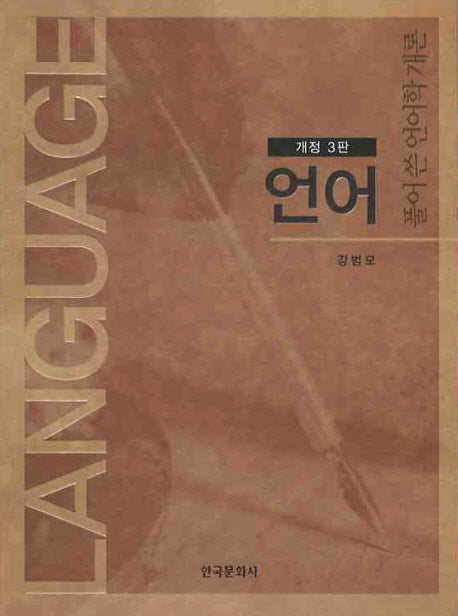 언어(개정판 3판)