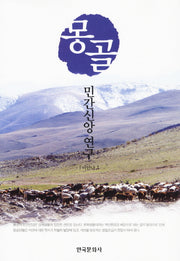 몽골 민간신앙연구(양장본 Hardcover)