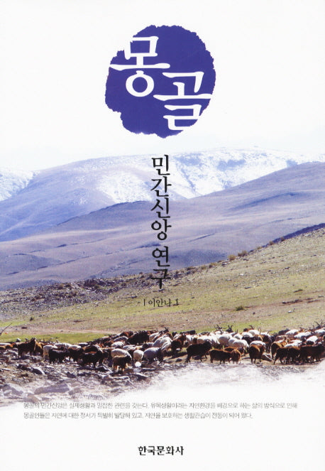 몽골 민간신앙연구(양장본 Hardcover)