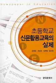 초등학교 신문활용교육의 실제