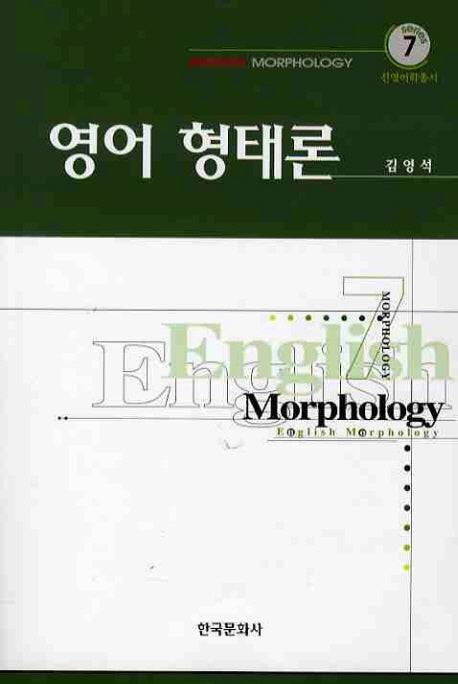 영어 형태론(2판)(신영어학총서 7)