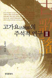 고가요의 주석적 연구 2