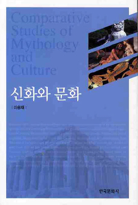 신화와 문화