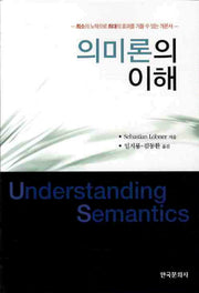 의미론의 이해