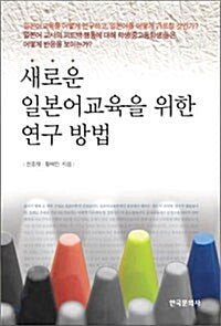 새로운 일본어교육을 위한 연구 방법