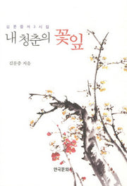 내 청춘의 꽃잎