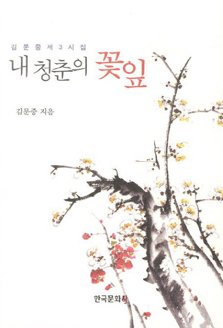 내 청춘의 꽃잎