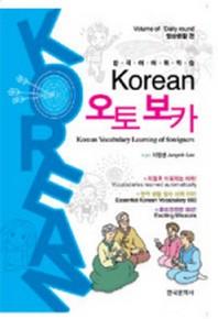 Korean 오토보카: 한국어어휘학습(Paperback)