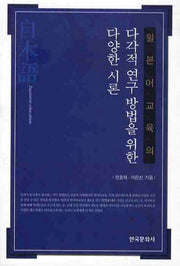 일본어교육의 다각적 연구 방법을 위한 다양한 시론