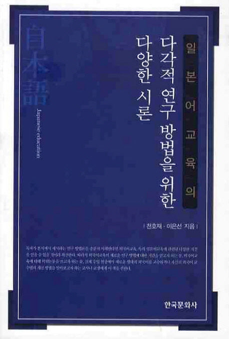 일본어교육의 다각적 연구 방법을 위한 다양한 시론