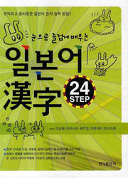 일본어 한자 24 Step(눈으로 즐겁게 배우는)