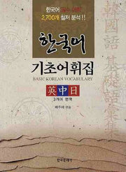 한국어 기초어휘집(영중일)