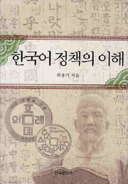 한국어 정책의 이해(양장본 Hardcover)