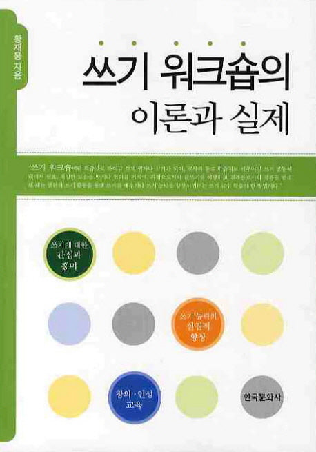 쓰기 워크숍의 이론과 실제
