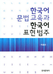 한국어 문법교육과 한국어 표현범주(양장본 Hardcover)