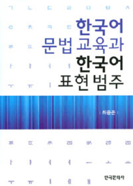 한국어 문법교육과 한국어 표현범주(양장본 Hardcover)