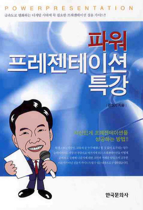 프레젠테이션 특강(파워)(양장본 Hardcover)