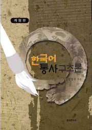 한국어 통사 구조론(개정판)