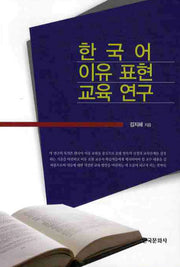 한국어 이유 표현 교육 연구