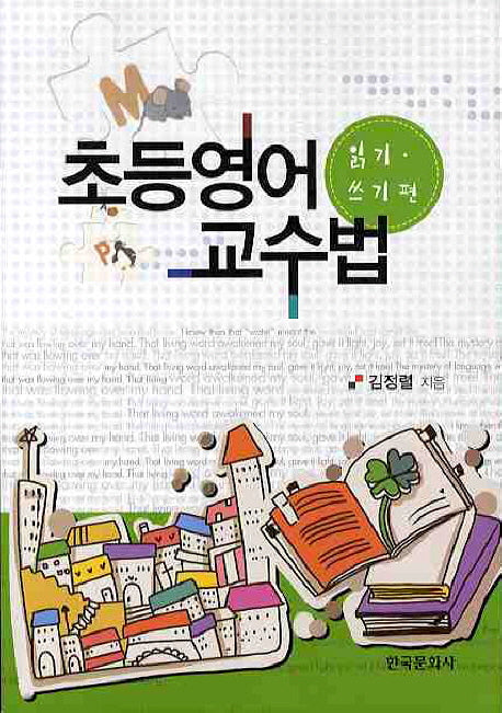초등영어 교수법: 읽기 쓰기편