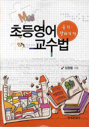 초등영어 교수법: 듣기 말하기편