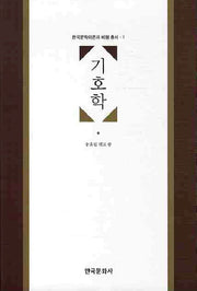 기호학(한국문학이론과 비평 총서 1)(양장본 Hardcover)