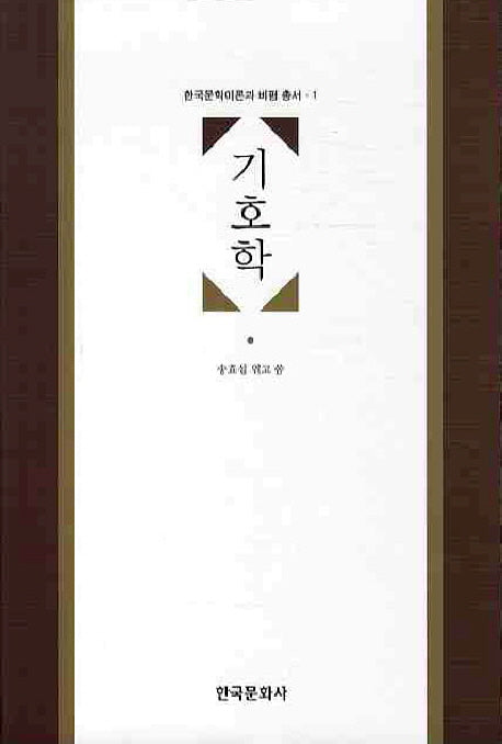 기호학(한국문학이론과 비평 총서 1)(양장본 Hardcover)