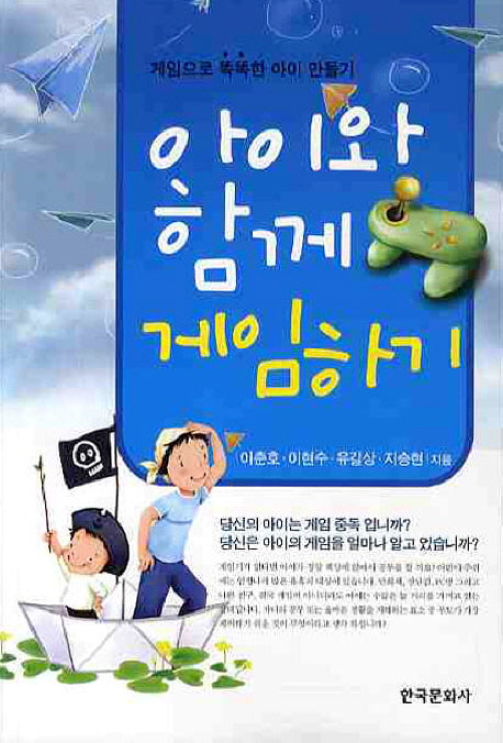 아이와 함께 게임하기