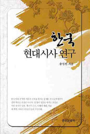 한국 현대시사 연구
