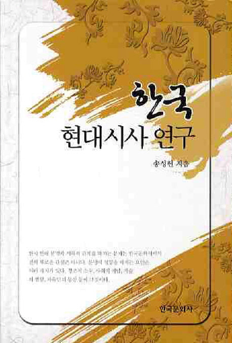 한국 현대시사 연구