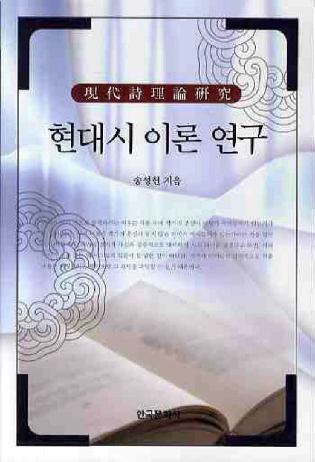 현대시 이론 연구