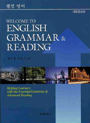 WELCOME TO ENGLISH GRAMMAR READING(개정증보판 2판)
