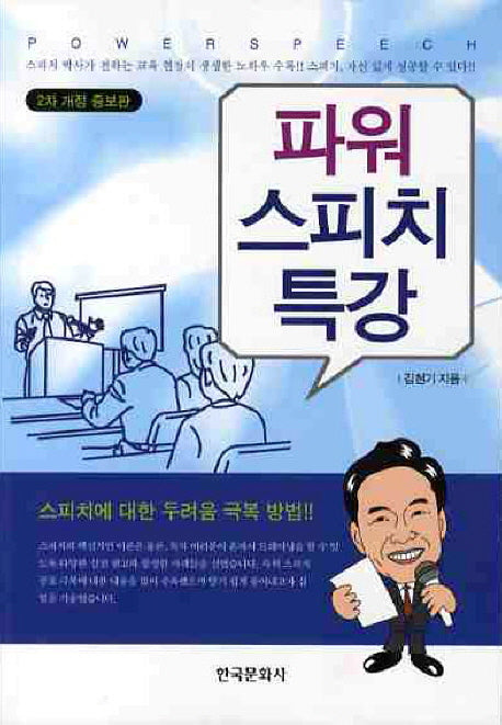파워 스피치 특강(개정증보판 2판)