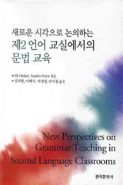 제2 언어 교실에서의 문법 교육(새로운 시각으로 논의하는)