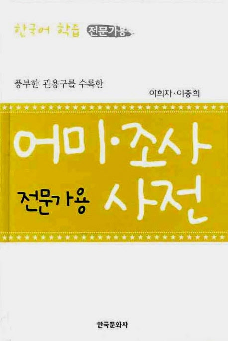 어미 조사 사전(전문가용)(풍부한 관용구를 수록한)(양장본 Hardcover)