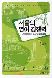 서울의 영어 경쟁력