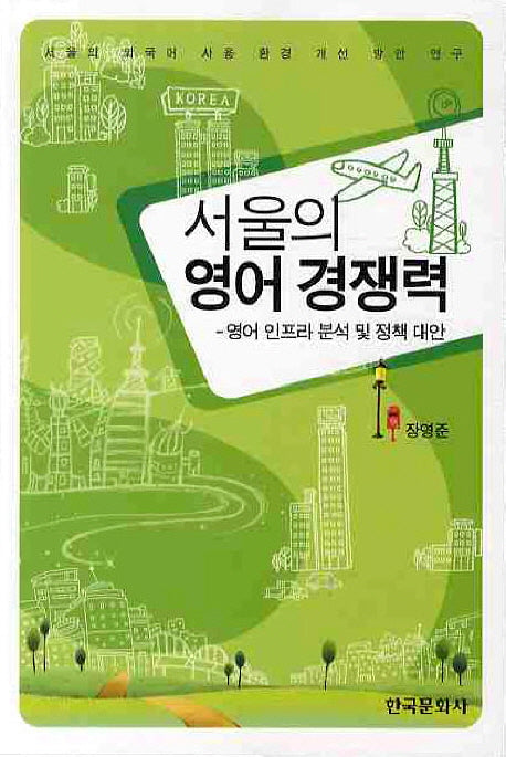 서울의 영어 경쟁력
