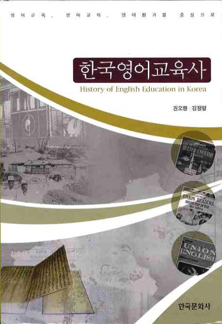 한국영어교육사(양장본 Hardcover)