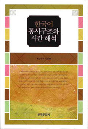 한국어 통사구조와 시간해석