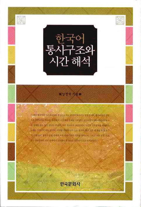 한국어 통사구조와 시간해석