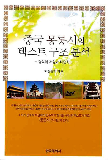 중국 몽롱시의 텍스트 구조 분석