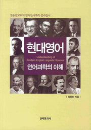 현대영어 언어과학의 이해