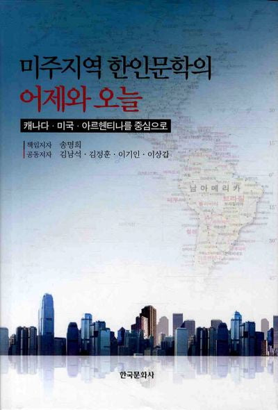미주지역 한인문학의 어제와 오늘(양장본 Hardcover)