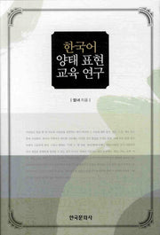 한국어 양태 표현 교육 연구(양장본 Hardcover)
